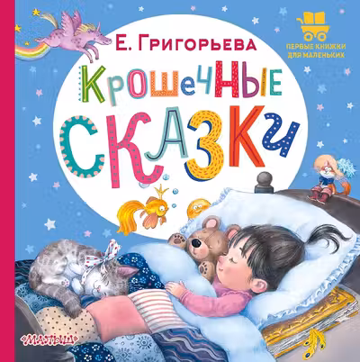 Крошечные сказки