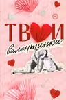 Твои валентинки