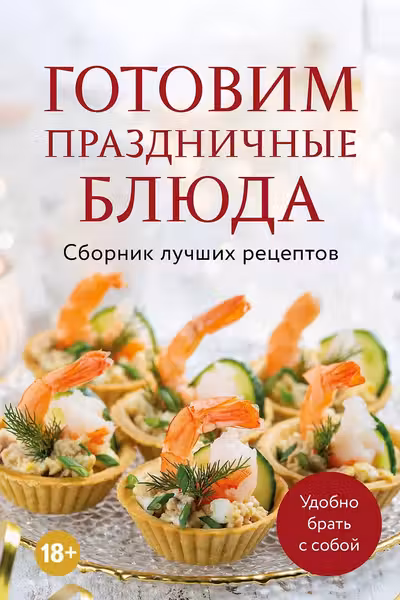 Готовим праздничные блюда. Сборник лучших рецептов