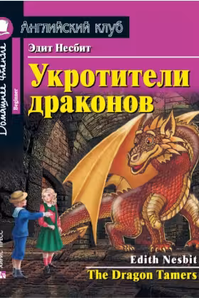 Домашнее чтение. Укротители драконов. (на англ. яз.)