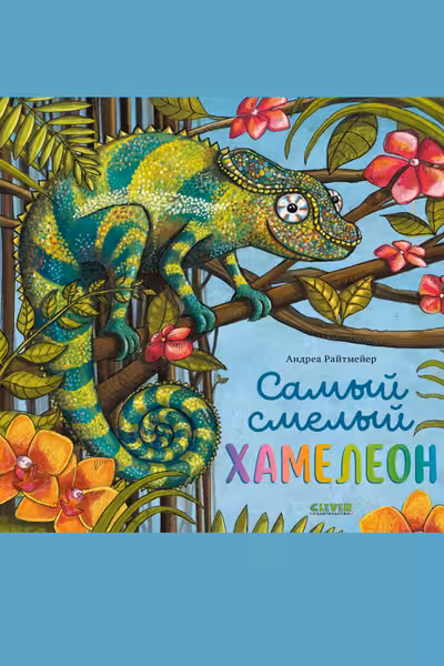 Самый смелый хамелеон