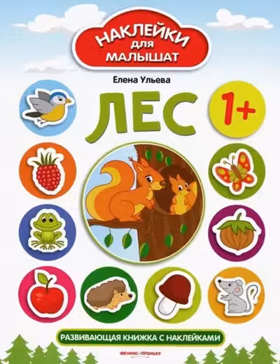 Наклейки для малышат. Лес