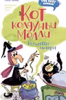 Кот колдуньи Молли. Волшебство наоборот