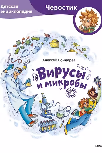 Вирусы и микробы. Детская энциклопедия