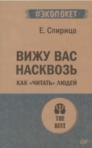 Вижу вас насквозь. Как "читать" людей ( экопокет)