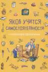 Якоб учится самостоятельности. (10 историй в одной книге)