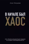 В начале был хаос. Пять бизнес-решений для лидеров в условиях неопределенности