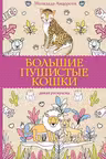 Большие пушистые кошки. Раскраски антистресс