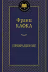 Превращение. Кафка