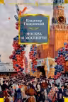 Москва и москвичи
