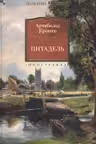 Цитадель. Кронин