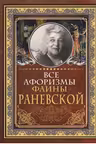 Все афоризмы Фаины Раневской