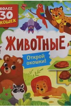 Книги с окошками. Животные