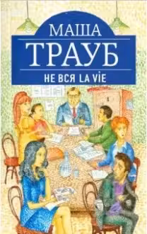 Вся la vie. Трауб