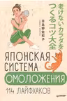 Японская система омоложения. 114 лайфхаков