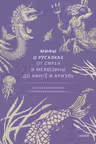Мифы о русалках. От сирен и Мелюзины до нингё и Ариэль