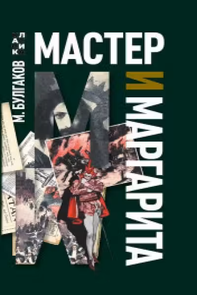 Мастер и Маргарита