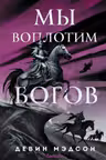 Мы воплотим богов