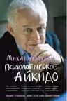 Психологическое айкидо. Учебное пособие. Литвак