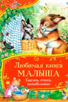 Любимая книга малыша. Сказки стихи колыбельные