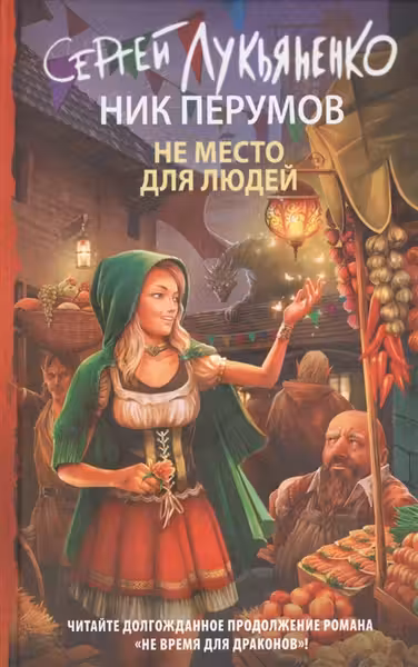 Не место для людей