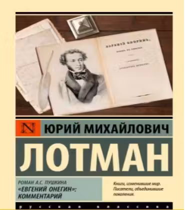 Роман А.С. Пушкина «Евгений Онегин». Комментарий. Лотман