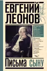 Письма сыну. Леонов