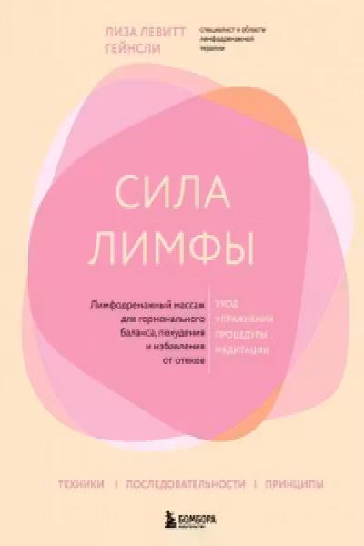Сила лимфы. Лимфодренажный массаж для гормонального баланса похудения и избавления от отеков