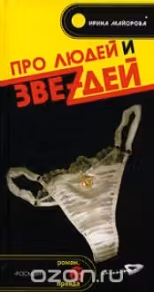 Про людей и звездей
