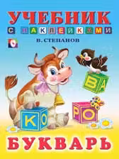 Фламинго. Букварь Учебник с наклейками