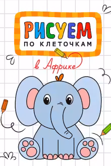 Рисуем по клеточкам. В Африке