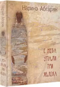 С неба упали три яблока