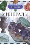 Минералы