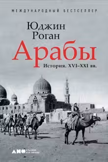 Арабы. История. XVI-XXI вв.