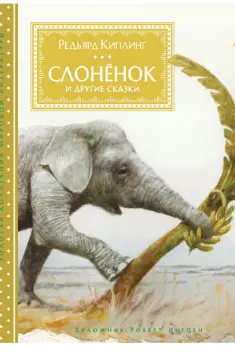 Слонёнок и другие сказки (иллюстр. Р. Ингпена)