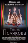 Невинные дамские шалости