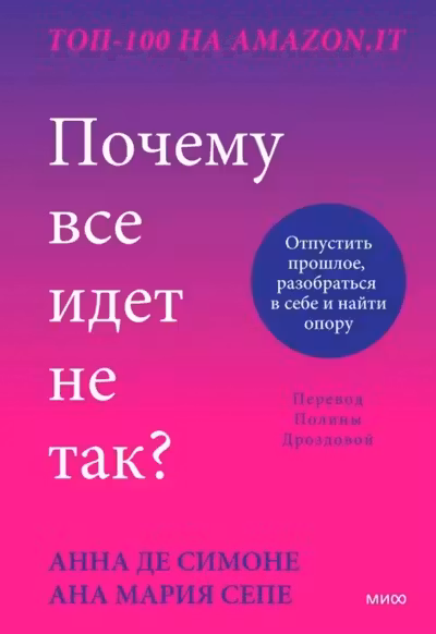 Почему все идет не так? Отпустить прошлое разобраться в себе и найти опору