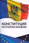 Конституция РМ.