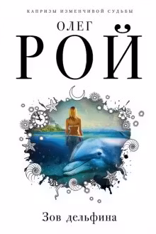 Зов дельфина