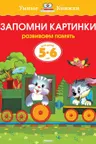 Запомни картинки (5-6 лет) (нов.обл.), Земцова О.Н.