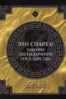 Это Спарта! Законы легендарного государства