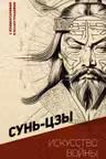 Искусство войны.