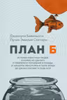 План Б. Истории известных людей которые не сдались и превратили поражения в победы