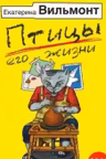 Птицы его жизни. Вильмонт