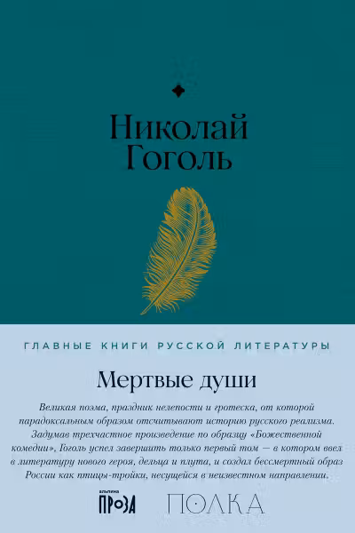 Мертвые души