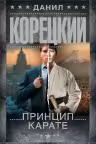 Принцип карате. Корецкий
