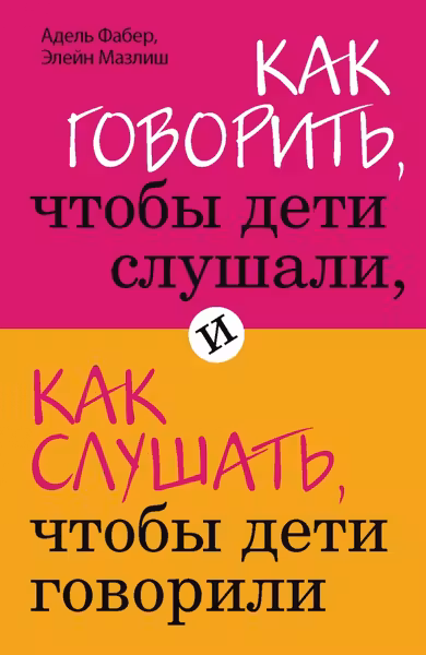 Как говорить чтобы дети слушали и как слушать чтобы дети говорили