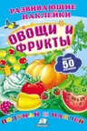 Развивающие наклейки/Овощи и фрукты