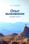 Диагностика кармы (вторая серия). Опыт выживания. Часть 1. Лазарев