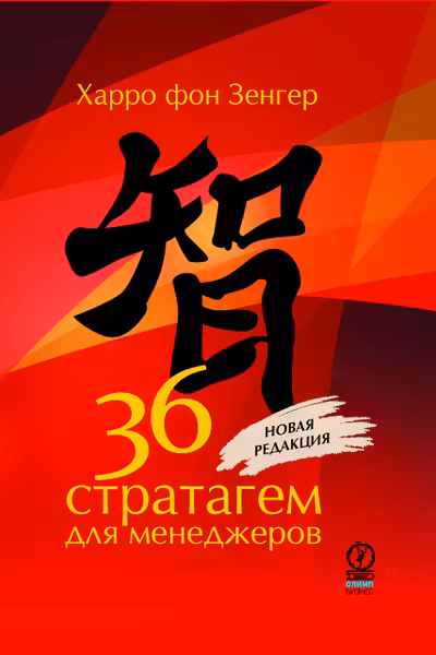 36 стратагем для менеджеров
